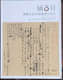 涵古轩 首届大型中国书画拍卖会 书法 楹联