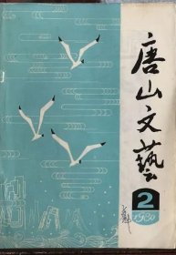 唐山文艺 1980年2期