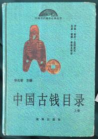 中国古钱目录 上  中国古钱目录 中国近代铜币图录 中国硬币图录 四册合售