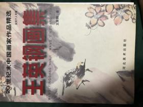 王英刚画集 签名本
