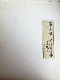 吕章申书法集