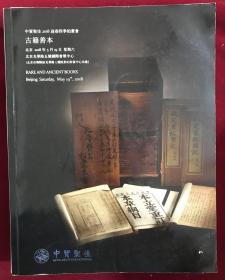 中贸圣佳 2008迎春四季拍卖会 古籍善本