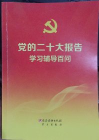 党的二十大报告辅导百问