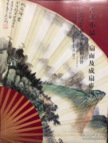 天承 2011年秋季艺术品拍卖会 书画小品 扇面及成扇专场