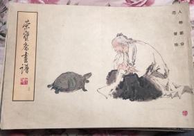 荣宝斋画谱 三十 人物部分 范曾