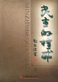 民主的权威 签名本