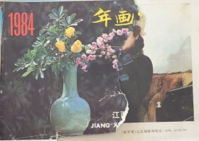 1984 年画缩样
