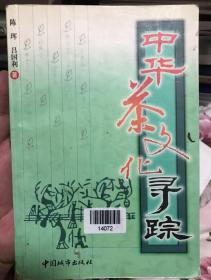 中国茶文化寻踪