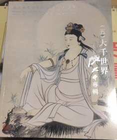 北京华夏传承首届艺术品拍卖会 2011（五）大千世界 -- 张大千专辑