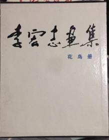 李宏志画集 山水写生册 花鸟册 二册