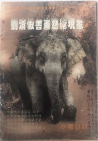 刘清傲书画艺术现象