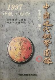 中国古钱目录 上  中国古钱目录 中国近代铜币图录 中国硬币图录 四册合售