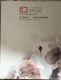 秦宝斋十周年暨 2010年秋季艺术品拍卖会 王西京作品专场