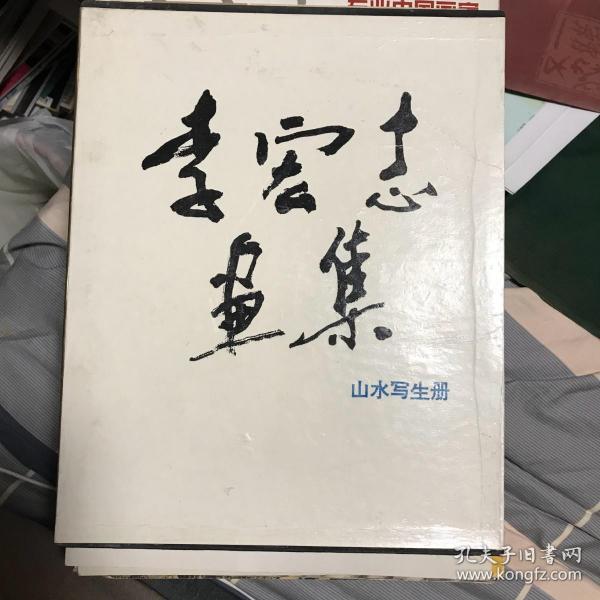 李宏志画集 山水写生册 花鸟册 二册