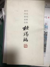 当代河北篆刻家精品集   杜锡瑞