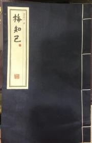 梅知己