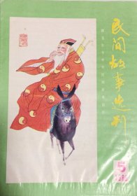 民间故事选刊  1989/5