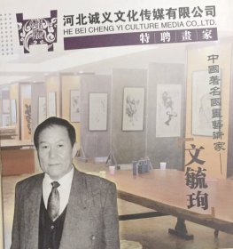 河北诚义文化传媒有限公司 文毓珣