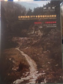 山东蚨第雅2013年春季艺术品拍卖会