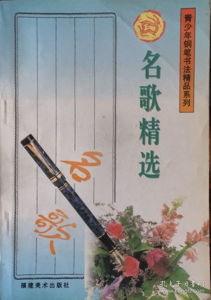 青少年钢笔书法精品系列 名歌精选