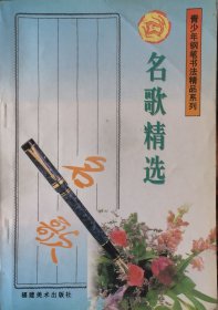 青少年钢笔书法精品系列 名歌精选