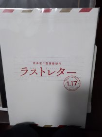 电影场刊 最后一封信 ラストレター (2020) 导演: 岩井俊二 主演: 松隆子 / 福山雅治 / 广濑铃 / 神木隆之介 / 庵野秀明