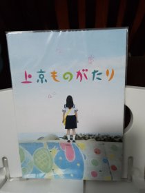 电影场刊 上京物语 上京ものがたり (2013) 主演: 北乃绮 / 池松壮亮