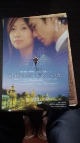 电影小海报 最后的爱，最初的爱 (2004) 主演: 渡部笃郎 / 徐静蕾 单个品种总价50起售 (请看店铺公告）华语老