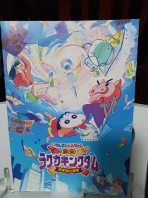 电影场刊 蜡笔小新：激战！涂鸦王国和约四位勇士 映画クレヨンしんちゃん 激突！ラクガキングダムとほぼ四人の勇者 (2020)