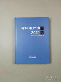 廊坊市广阳年鉴 2021