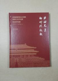 劳动光荣·向时代致敬：庆祝改革开放40周年首都职工艺术作品展