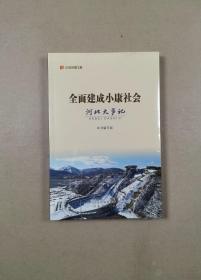 全面建成小康社会：河北大事记