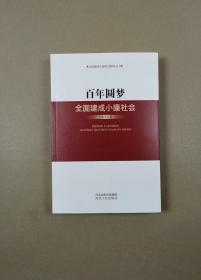 百年圆梦：全面建成小康社会