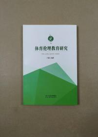体育伦理教育研究