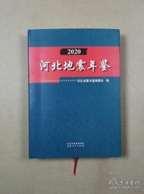 2020河北地震年鉴