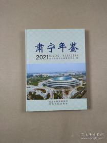 肃宁年鉴 2021