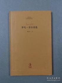 20世纪世界诗歌译丛：伊凡.歌尔诗选 （一版一印）