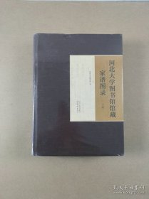 河北大学图书馆馆藏家谱图录（上下册精装）全新正版