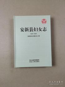 安新县妇女志：1925—2020
