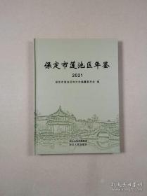 保定市莲池区年鉴 2021