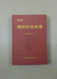 河北财政年鉴 2018