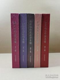 世界女文艺家系谱（全套5册）：1.中国女文学家系谱.2.中国女美术家系谱. 3.欧洲女美术家系 4.美洲女美术家系谱.谱. 5.亚非澳女美术家系谱。