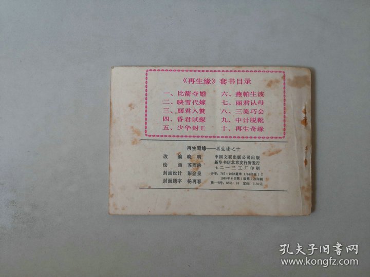 连环画 再生缘之十 再生奇缘