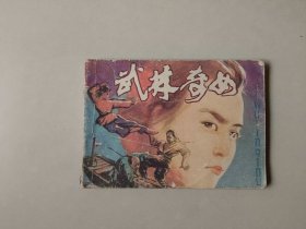 连环画  武侠小人书  武林奇女