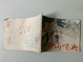 70年代 连环画小人书    矿山哨兵