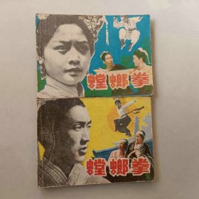 套书 电影连环画 螳螂拳一套二本