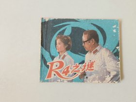 电影连环画  小人书  R4之谜