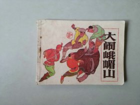 连环画武侠小人书  大闹峨嵋山