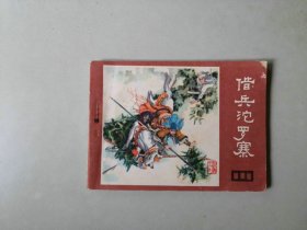 连环画 64开小人书  说唐  借兵沱罗寨