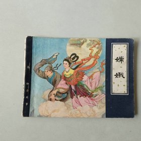 聊斋志异故事 天津连环画 嫦娥